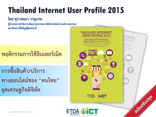 1แถลงผลการสารวจ 5 สค. 58
พฤติกรรมการใช้อินเทอร์เน็ต
การซื้อสินค้า/บริการ
ทางออนไลน์ของ “คนไทย”
ยุคเศรษฐกิจดิจิทัล
 