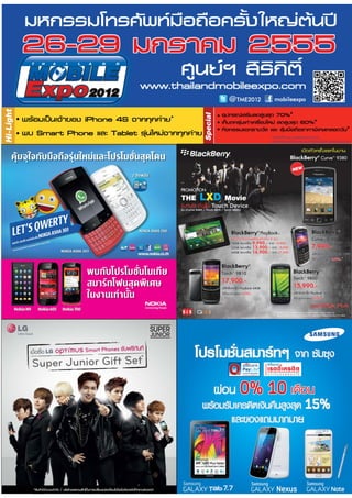 โบรชัวร์โปรโมชั่น Thailand mobile expo 2012 (มค.55)