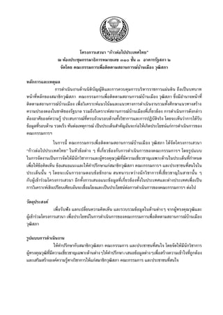 โครงการเสวนา “ก้าวต่อไปประเทศไทย”
                   ณ ห้องประชุมกรรมาธิการหมายเลข ๓๑๐ ชั้น ๓๑อาคารรัฐสภา ๒
                    จัดโดย คณะกรรมการเพือติดตามสถานการณ์บานเมือง วุฒิสภา
                                         ่                  ้

หลักการและเหตุผล
                   การดาเนินงานด้ านนิติบัญญัติ และการควบคุมการบริ หารราชการแผ่นดิน ถือเป็ นบทบาท
หน้ าที่หลักของสมาชิกวุฒิสภา คณะกรรมการเพื่ อติดตามสถานการณ์บ้านเมือง วุฒิสภา ซึ่งมีอานาจหน้ าที่
ติดตามสถานการณ์บ้านเมือง เพื่ อวิเคราะห์แนวโน้ มและแนวทางการดาเนินงานรวมทั้งศึกษาแนวทางสร้ าง
ความปรองดองในชาติของรั ฐบาล รวมถึงวิเคราะห์สถานการณ์บ้านเมืองที่เกี่ยวข้ อง การดาเนินการดังกล่าว
ต้ องอาศัยองค์ความรู้ ประสบการณ์ท่ครบถ้ วนรอบด้ านทั้งวิชาการและการปฏิบัติจริง โดยจะเห็นว่าการได้ รับ
                                      ี
ข้ อมูลที่รอบด้ าน รวดเร็ว ทันต่อเหตุการณ์ เป็ นประเด็นสาคัญอันจะก่อให้ เกิดประโยชน์แก่การดาเนินการของ
คณะกรรมการฯ
                    ในการนี้ คณะกรรมการเพื่ อติดตามสถานการณ์บ้ านเมือง วุฒิสภา ได้ จั ดโครงการเสวนา
“ก้ า วต่ อไปประเทศไทย” ในหั ว ข้ อ ต่ าง ๆ ที่เกี่ยวข้ อ งกับ การดาเนิ น การของคณะกรรมการฯ โดยรู ปแบบ
ในการจัดงานเป็ นการจัดให้ มีนักวิชาการและผู้ทรงคุณวุฒิท่ีมีความเชี่ยวชาญเฉพาะด้ านในประเด็นที่กาหนด
เพื่อให้ ข้อคิดเห็น ข้ อเสนอแนะและให้ คาปรึกษาแก่สมาชิกวุฒิสภา คณะกรรมการฯ และประชาชนที่สนใจใน
ประเด็น นั้ น ๆ โดยจะเน้ น การถามตอบข้ อ ซั ก ถาม สนทนาระหว่ า งนั ก วิ ช าการที่เ ชี่ ยวชาญในสาขานั้ น ๆ
กับผู้ เข้ าร่ วมโครงการเสวนา อีกทั้งการเสนอแนะข้ อ มู ลที่เกี่ยวข้ องทั้งในประเทศและต่ า งประเทศเพื่ อเป็ น
การวิเคราะห์เชิงเปรียบเทียบอันจะเชื่อมโยงและเป็ นประโยชน์ต่อการดาเนินการของคณะกรรมการฯ ต่อไป

วัตถุประสงค์
                  เพื่อรั บฟั ง แลกเปลี่ยนความคิดเห็น และรวบรวมข้ อมูลในด้ านต่างๆ จากผู้ทรงคุณวุฒิและ
ผู้เข้ าร่วมโครงการเสวนา เพื่อประโยชน์ในการดาเนินการของคณะกรรมการเพื่อติดตามสถานการณ์บ้านเมือง
วุฒิสภา

รูปแบบการดาเนินงาน
                  ให้ คาปรึกษากับสมาชิกวุฒิสภา คณะกรรมการ และประชาชนที่สนใจ โดยจัดให้ มีนักวิชาการ
ผู้ทรงคุณวุฒิท่มีความเชี่ยวชาญเฉพาะด้ านต่างๆให้ คาปรึกษา/เสนอข้ อมูลต่างๆเพื่อสร้ างความเข้ าใจที่ถูกต้ อง
               ี
และเสริมสร้ างองค์ความรู้ทางวิชาการให้ แก่สมาชิกวุฒิสภา คณะกรรมการ และประชาชนที่สนใจ
 