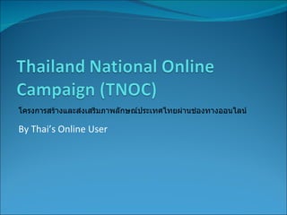 By Thai’s Online User โครงการสร้างและส่งเสริมภาพลักษณ์ประเทศไทยผ่านช่องทางออนไลน์ 