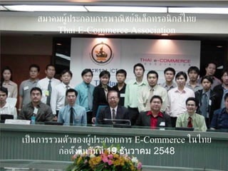 #THMegaSale
สมาคมผู้ประกอบการพาณิชย์อิเล็กทรอนิกส์ไทย
Thai E-Commerce Association
เป็นการรวมตัวของผู้ประกอบการ E-Commerce ...