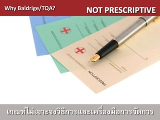 Why Baldrige/TQA?




เกณฑ์ไม่เจาะจงวิธีการและเครื่องมือการจัดการ
 