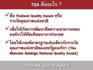 TQA คืออะไร ?




Thailand Quality Award
 