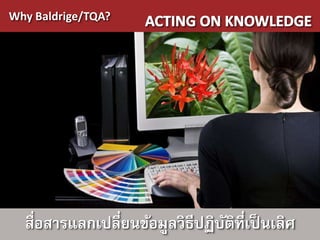 Why Baldrige/TQA?




  สื่อสารแลกเปลี่ยนข้อมูลวิธีปฏิบตที่เป็ นเลิศ
                                 ั ิ
 