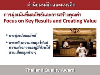 ค่านิยมหลัก และแนวคิด




Thailand Quality Award
 