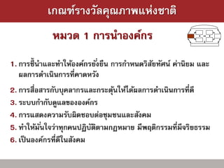 เกณฑ์รางวัลคุณภาพแห่งชาติ
 