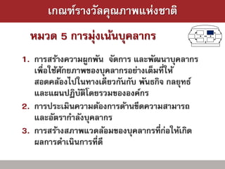 เกณฑ์รางวัลคุณภาพแห่งชาติ
 