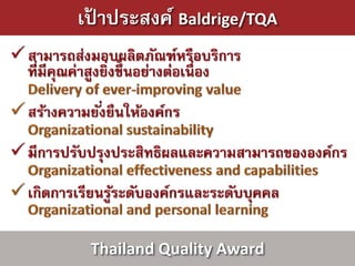เปาประสงค์ Baldrige/TQA
  ้




 Thailand Quality Award
 