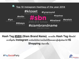 #PaySocialParty
Hash Tag #SBN (Siam Brand Name) ??????? ? Hash Tag ??????????
??????????? Instagram ??????????????????????????????????????????????? IG
Shopping ??????????
 