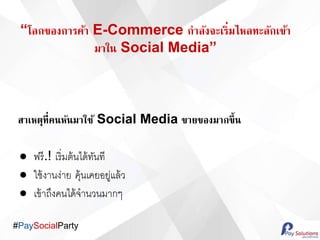 #PaySocialParty
???????????? E-Commerce ????????????????????????
???? Social Media
??????????????????? Social Media ?????????????
 ???.! ????????????????
 ?????????? ???????????????
 ?????????????????????
 