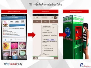 #PaySocialParty
??????????????????????????????????
?????????????????????????? ?????????????? ???????????????????????
 