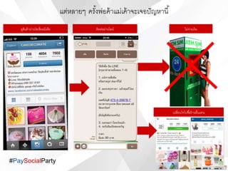 #PaySocialParty
???????? ???????????????????????????????
?????????????????????????? ?????????????? ???????????
??????????????????????????
 