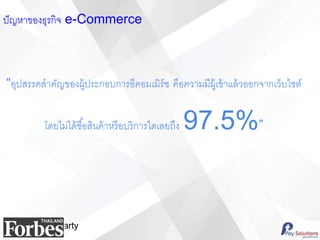 #PaySocialParty
?????????????? e-Commerce
?????????????????????????????????????? ??????????????????????????????????
????????????????????????????????????? 97.5%
 