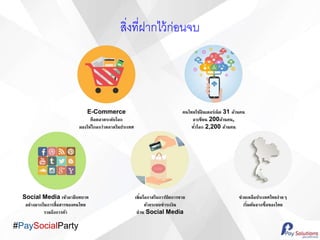 #PaySocialParty
???????????????????
???????????????????? 31 ??????
??????? 200??????,
??????? 2,200 ??????
E-Commerce
???????????????
?????????????????????????
Social Media ?????????????
????????????????????????????
????????????
????????????????? ???????
????????????????
???? Social Media
???????????????????????
?????????????????????
 