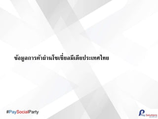 #PaySocialParty
???????????????????????????????????????
 