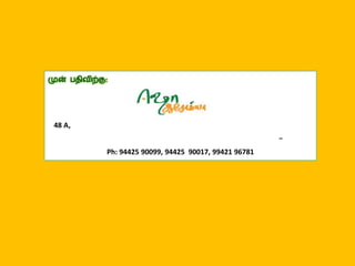 Isha Arogya - Thaimai 