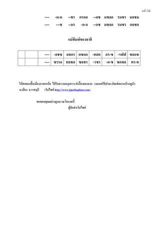 หน้า 34
---- -ม-ม --ซร ดรดล --ดซ มซลด รมซร มลซม
---- ---ซ --มร -ด-ล --ดซ มซลด รมซร ดลซด
แม่พิมพ์ของชำติ
---- -ลซซ ลทดร ดซดด -ทลท ดร-ซ -รฟฟ ซลดซ
---- ซรรด ทลซล ซลซร -รซร -ด-ซ ซดซล ทร-ท
โน้ตเพลงพืนเมืองภำคเหนือ ได้รับควำมอนุเครำะห์เนือเพลงจำก วงดนตรีจิปำถะภัณฑ์สถำนบ้ำนคูบัว
อ.เมือง จ.รำชบุรี เว็บไซต์ http://www.jipathaphan.com/
ขอขอบคุณอย่ำงสูงมำ ณ โอกำสนี
ผู้จัดทํำเว็บไซต์
 