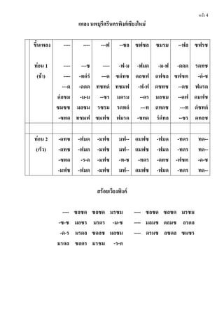 หน้า 4
เพลง นพบุรีศรีนครพิงค์เชียงใหม่
ขึนเพลง ---- ---- ---ฟ --ซล ซฟซล ซมรม --ฟล ซฟรซ
ท่อน 1 ---- ---ซ ---- -ฟ-ม -ฟมด -ม-ฟ -ดดด รดทซ
(ช้ำ) ---- -ทดํรํ ---ด ซดํทซ ดลซฟ ดฟซล ซฟซท -ดํ-ซ
---ด -ดดด ทซทดํ ทซมฟ -ฟ-ฟ ดซทซ --ดซ ฟมรด
ดํลซม -ม-ม --ซร มดรม --ดร มลซม --ดฟ ดมฟซ
ซมซซ มลซม รซรม รดทดํ ---ท ดทดซ ---ท ดํซทดํ
-ซทด ทซมฟ ซมฟซ ฟมรด -ซทด รํดํทล --ซร ดทลซ
ท่อน 2 -ดทซ -ฟมด -มฟซ มฟ-- ดมฟซ -ฟมด -ทดร ทด--
(เร็ว) -ดทซ -ฟมด -มฟซ มฟ-- ดมฟซ -ฟมด -ทดร ทด--
-ซทด -ร-ด -มฟซ -ท-ซ -ทดร -ดทซ -ฟซท -ด-ซ
-มฟซ -ฟมด -มฟซ มฟ-- ดมฟซ -ฟมด -ทดร ทด--
สร้อยเวียงพิงค์
---- ซลซด ซลซด มรซม ---- ซลซด ซลซด มรซม
-ซ-ซ มลซร มรดร -ม-ซ ---- มลมซ ดลมซ ลรดล
-ด-ร มรดล ซดลซ มลซม ---- ดรมซ ลซดล ซมซร
มรดล ซลดร มรซม -ร-ด
 