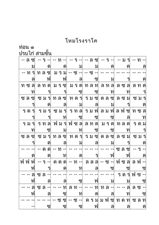 โหมโรงราโค
ท่อน ๑
ปรบไก่ สามชั้น
-- ล ซ
ม
-- ร --
ด
-- ท --
ด
-- ร --
ม
-- ล ซ
ม
-- ร --
ด
-- ม ร
ด
-- ท --
ล
-- ท ร
ล
ท ล ซ
ฟ
ม ร ม
ฟ
-- ซ --
ล
-- ซ --
ซ
-- -- --
ม
-- -- --
ร
-- -- --
ด
ท ซ ล
ท
ล ท ด
ร
ม ร ซ
ร
ม ร ด
ซ
ท ล ท
ซ
ล ท ล
ท
ล ซ ล
ท
ล ท ด
ร
ซ ล ซ
ร
ซ ม ร
ด
ท ล ซ
ล
ท ด ร
ม
ร ม ซ
ล
ด ล ซ
ม
ล ซ ม
ร
ซ ม ร
ด
ร ด ร
ร
ร ม ร
ร
ซ ม ร
ท
ร ท ล
ซ
ร ม ฟ
ซ
ล ม ฟ
ซ
ล ฟ ซ
ล
ท ซ ล
ท
ร ม ร
ท
ร ท ล
ซ
ฟ ม ร
ม
ฟ ซ ล
ท
ล ท ด
ซ
ม ร ด
ซ
ท ล ด
ท
ร ด ม
ร
ซ ล ซ
ร
ซ ม ร
ด
ท ล ซ
ล
ท ด ร
ม
ร ม ซ
ล
ด ล ซ
ม
ล ซ ม
ร
ซ ม ร
ด
-- -- --
ด
-- ด ด
ด
-- ท --
ท
-- -- --
ด
-- -- --
ร
-- -- --
ฟ
ซ ล ซ
ฟ
-- ร --
ด
ฟ ฟ ฟ
ฟ
-- ร --
ร
ด ด ด
ด
-- ท --
ท
ล ล ล
ล
-- ซ --
ซ
ฟ ซ ล
ซ
ล ฟ --
ซ
-- -- ล
ฟ
ซ ล --
ล
-- -- --
ล
-- -- --
ซ
-- -- --
ฟ
-- -- --
ม
ร ด ร
ม
ฟ ซ --
ซ
-- -- ล
ฟ
ซ ล --
ล
-- -- ท
ซ
ล ท --
ท
-- -- ท
ด
ท ล --
ล
-- -- ล
ท
ล ซ --
ซ
-- -- --
--
-- -- --
ซ
-- ซ ซ
ซ
-- ซ --
ซ
ด ร ม
ฟ
ม ฟ ซ
ล
ท ด ท
ล
ซ ล ท
ด
 