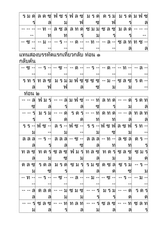 ร ม ด
ร
ล ด ซ
ล
ฟ ซ ร
ม
ฟ ล ซ
ฟ
ม ร ด
ซ
ด ร ม
ฟ
ม ร ด
ร
ม ฟ ซ
ล
-- -- --
--
-- ท --
ท
ล ซ ล
ท
ล ท ด
ร
ซ ม ม
ม
ซ ล ซ
ร
ม ล ด
ร
-- -- --
--
-- ซ --
--
-- ม --
--
-- ร --
--
-- ด --
--
-- ท --
--
-- ล --
--
ซ ล ท
ล
ท ซ --
ล
แทนสองบรรทัดแรกเที่ยวกลับ ท่อน ๑
กลับต้น
-- ซ --
--
-- ร --
--
-- ซ --
--
-- ด --
--
-- ร --
--
-- ด --
--
-- ท --
--
-- ล --
--
ร ท ร
ล
ท ล ซ
ฟ
ม ร ม
ฟ
ม ฟ ซ
ล
ซ ซ ซ
ซ
-- ม --
ม
ซ ล ซ
ม
ร ด --
--
ท่อน ๒
-- -- ล
ซ
ฟ ม ร
ล
-- -- ล
ร
ม ฟ ซ
ล
-- -- ท
ซ
ล ท ด
ร
-- -- ด
ม
ร ด ท
ล
-- -- ร
ร
ม ร ม
ร
-- -- ด
ด
ร ด ร
ด
-- -- ท
ท
ด ท ด
ท
-- -- ล
ล
ท ล ท
ล
ร ร --
ม
ฟ ซ --
--
ล ร --
ม
ฟ ซ --
--
ร ร --
ม
ฟ ซ ฟ
ซ
ล ซ ฟ
ม
ร ท --
--
ล ล ล
ล
-- ร --
ร
ล ล ล
ล
-- ซ --
ซ
ล ล ล
ล
-- ท --
ท
ล ซ ล
ท
ด ร --
ร
ท ล ซ
ล
ท ด ร
ม
ซ ล ซ
ซ
ฟ ม ร
ม
ท ล ซ
ล
ท ด ร
ม
ซ ล ซ
ม
ซ ม ร
ด
ด ล ซ
ม
ร ด ล
ซ
ม ร ด
ร
ซ ม ร
ด
ร ม ซ
ล
ด ซ ล
ด
ซ ร ม
ซ
-- ร --
ม
-- ท --
--
-- ร --
--
-- ซ --
--
-- ล --
--
-- ม --
--
-- ซ --
--
-- ร --
--
-- ม --
--
-- -- ล
ล
ด ล ด
ล
-- -- ม
ม
ซ ม ซ
ม
-- -- ร
ร
ม ร ม
ร
-- -- ด
ด
ร ด ร
ด
-- -- ร
ม
ซ ล ซ
ล
-- -- ท
ร
ท ล ท
ล
-- -- ร
ม
ซ ล ซ
ล
-- -- ท
ล
ซ ล ท
ร
 