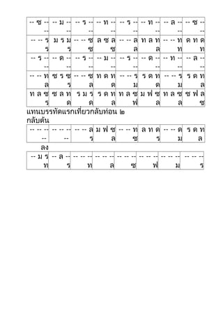 -- ซ --
--
-- ม --
--
-- ร --
--
-- ท --
--
-- ร --
--
-- ท --
--
-- ล --
--
-- ซ --
--
-- -- ร
ร
ม ร ม
ร
-- -- ซ
ซ
ล ซ ล
ซ
-- -- ล
ล
ท ล ท
ล
-- -- ท
ท
ด ท ด
ท
-- ร --
--
-- ด --
--
-- ร --
--
-- ม --
--
-- ร --
--
-- ด --
--
-- ท --
--
-- ล --
--
-- -- ท
ล
ซ ร ซ
ร
-- -- ซ
ล
ท ด ท
ด
-- -- ร
ม
ร ด ท
ด
-- -- ร
ม
ร ด ท
ล
ท ล ซ
ร
ซ ล ท
ด
ร ม ร
ด
ร ด ท
ล
ท ล ซ
ฟ
ม ฟ ซ
ล
ท ล ซ
ล
ซ ฟ ล
ซ
แทนบรรทัดแรกเที่ยวกลับท่อน ๒
กลับต้น
-- -- --
--
-- -- --
--
-- -- ล
ร
ม ฟ ซ
ล
-- -- ท
ซ
ล ท ด
ร
-- -- ด
ม
ร ด ท
ล
ลง
-- ม ร
ท
-- ล --
ร
-- -- --
ท
-- -- --
ล
-- -- --
ซ
-- -- --
ฟ
-- -- --
ม
-- -- --
ร
 