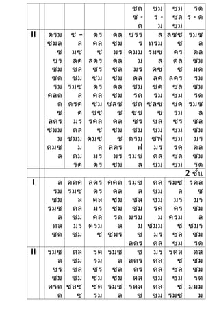 ซด
ซ -
ด
ซม
ร -
ม
ซม
ซล
ซม
รด
ร - ด
II ดรม
ซมล
ซ
ซร
ซม
ซด
รม
ดลด
ด
ซ
ลดร
ซมม
ม
ดมซ
ล
ซ –
ล
มซ
ลด
ซล
ซม
รมซ
ล
ดรด
ด
มร
ดล
ซมม
ม
ดม
รด
ดร
ดล
ซ
ลดร
ซร
ซม
ดร
ดล
ซม
ซซ
รดล
ซ
ดมซ
ล
มร
ดร
ดล
ซม
มร
ดล
ซล
ซม
ดล
ซม
ซลซ
ซ
ดล
ซม
ซ
ลดร
มร
ซม
ซรร
ร
ดมม
ม
มร
ดล
ซม
รด
ซด
ซซ
ซร
ซม
ดรม
ฟ
รมซ
ล
ล
ทรม
รมซ
ล
ดซ
ลด
ซด
รม
ซลซ
ซ
ซล
ซม
ซฟ
มร
ดล
ซม
ลซซ
ซ
ดร
ดล
ซ
ลดร
ซล
ซม
ซด
รม
ซร
ซม
ซม
รด
ซล
ซม
รมซ
ล
ดล
ซม
มด
รม
ซม
รด
รมซ
ล
ซล
ซม
มร
ดล
ซม
รด
2 ชั้น
I ล
รม
ซม
รมซ
ล
ดล
ซด
ดดด
รมซ
ล
ดล
ซม
มร
ซม
ลดร
ดร
ดล
มร
ดล
ดรม
ซ
ดดด
ดล
ซม
ซม
รด
ล
ซมร
รมซ
ล
ซล
ซม
มรม
ม
ซ
ลดร
ดล
ซม
ซม
รด
ม
ซมม
มร
ดล
รมซ
ล
มร
ดร
ดรม
ซ
ซล
ซม
รดล
ซ
มร
ซม
ล
ซมร
ซม
รด
II รมซ
ล
ซร
ซม
ดรด
ด
ดล
ซม
ซล
ซม
ซลซ
ซ
รด
รม
ซร
ซม
ซด
รม
รมซ
ล
ซล
ซม
รมซ
ล
ซ
ลดร
ดร
ดล
รดล
ซ
มร
ดล
ดล
ซม
ดล
ซม
รดล
ซ
ซล
ซม
ซ
รมซ
ดล
ซม
ซม
รด
มมม
ม
 