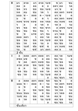 II มร
ดล
ซล
ทด
มมม
ม
ทลซ
ร
ซร
ซม
ซ
ลดล
ซล
ซม
ซด
รม
ดรด
ด
ทร
ดม
ซ –
ซ
ซรซ
ล
ซล
ซม
ซ
ลดร
ซม
รด
รมฟ
ซ
มร
ดล
ซล
ซม
ลลล
ล
ทลซ
ล
ซร
ซม
มรซ
ร
ซล
ทด
ฟล
ซฟ
ดรด
ด
ซม
รด
ด –
ด
ทด
รด
ซล
ซม
มร
ดล
ทด
รม
ซฟ
มร
รมซ
ล
รมซ
ร
รมซ
ร
รซล
ท
ซรร
ร
ซม
รด
รมซ
ล
ซ
ลดร
ซ
ลดร
มร
ดล
มร
ดล
ดม
รด
ล
ทรม
มร
ดล
ดล
ซม
มร
ดล
มร
ดล
ซ
ลดร
ซ
ลดร
ทลซ
ล
ลซซ
ซ
รดล
ซ
ซล
ซม
ทลซ
ล
ซม
รด
ด
ทลซ
ด
ทลซ
ทด
รม
รมซ
ล
ดล
ซม
ซม
รด
ทด
รด
2 ชั้น
I ล
ดซล
ซ
ดรด
ด
ซล
ซม
ดดด
มซ
ลด
ดรด
ด
ซม
รด
ลดร
ซ
ลดร
ซด
รม
ซล
ทด
ดดด
ด
ทลซ
รมซ
ล
ทด
รม
ดร
ดล
ซม
รด
ซม
รด
รมซ
ล
ดล
ซม
ซด
รม
มร
ดล
ดล
ซม
รด
รม
ซล
ซม
รดล
ซ
ล
ซมร
รมซ
ล
ซม
รด
ดล
ซม
ซม
รด
II ล
มมม
ม
ม
ซมม
รมซ
ล
ดดด
ซ –
ซ
ม
ซมม
ดม
รด
ลดร
ลลล
ล
ซด
รม
ซล
ทด
ดดด
ด –
ด
รมซ
ล
ทด
รม
ซด
รม
ซล
ซม
ซม
รด
รมซ
ล
ซม
รด
ซม
รด
มร
ดล
ดล
ซม
ซ
ลดร
ซล
ทด
รดล
ซ
ซล
ซม
ด
ทลซ
ทด
รม
ดล
ซม
ซม
รด
ชั้นเดียว
 