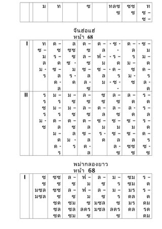 ม ท ซ ทลซ
ซ
ซซ
ซ
ท
ซ –
ซ –
จีนฮ่อแฮ่
หน้า 68
I ท
ซ –
ม
ล
ม -
ร
ด –
ซ
ร –
ด
ซ –
ล
ด -
ล
ล
ซซ
ซ
ซ -
ม
ร -
ด
ด –
ซ
ล –
ซ
ซ –
ล
ล -
ซ
ด –
ล
ฟ –
ม
ซ –
ล
ม
- ซ -
-
- ร –
ด
- ด –
ร
- ซ -
-
ด –
ล
ร
ม –
ซ
ม -
ซ
- ซ –
ม
ม –
ด
ด –
ร
ล -
ด
II ร
ร
ซ
ร
ม -
ซ
ม –
ร
ม –
ร
ด –
ล
ม –
ด
ด -
ร
ม –
ซ
ม –
ซ
ด –
ซ
ล
ม -
ร
ล –
ซ
ล –
ซ
ด –
ล
ซ –
ล
ด -
ล
ซ
ซ
ด –
ล
ซ –
ม
ร -
ด
ล –
ซ
ล –
ซ
ซ –
ม
ซ –
ล
ล -
ซ
ล –
ด
ล -
ด
ซ –
ม
ซ –
ล
ซซ
ซ
ร –
ด
ร –
ล
ร –
ด
ด –
ร
ซ -
ซ
พม่ากลองยาว
หน้า 68
I ซ
ซ
มซล
มซล
ซซ
ซ
ซซ
ซ
ซด
ซล
ซด
ล –
ซ
ล –
ซ
ซม
ซล
ซม
ฟ –
ม
ฟ –
ม
ซ
ลดร
ซ
ล –
ซ
ล –
ซ
มซล
มซล
ม –
ร
ม –
ร
ซ
ลดร
ซ
ซม
ซม
มร
ดล
มร
ดล
ร –
ด
ร –
ด
ดม
รด
ดม
 