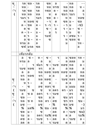 ซ
้้
้ำ
(
รด
ทล
รด
ทล
รมร
ท
ด –
ด
ด –
ด
ล
ทรม
ซฟ
ซล -
-
ซด
ทล
ร
ทลซ
ซด
ซ
ร –
ร
ซ –
ล
มรด
ซ
รด
ทล
รด
ทล
รมร
ซ
ด –
ด
ม –
ม
ท –
ล
ซด
ซด
ทล
รซล
ท
ซด
– ร
ร –ร
ซ –
ม
รมฟ
ซ
ล
ทรซ
ด –
ด
ด –
ด
ร –
ม
ร
-
ทล
ทล
ซมร
ท
ซด
– ร
ร –
ร
ร –
ท
ม
ทล
ทล
ทล
รมร
ท
ม –
ม
ม –
ม
ลซม
ซลท
- -
ท –
ล
ร
ทลซ
ซล
–ซ)
ซ –
ซ
ร –
ซ
รท -
ล
เที่ยวกลับ
ซ
้้
้ำ
(
ซ
้้
้ำ
(
ล
ทรม
-
รมซ
ล
ทร
ทล
ท
-
รมซ
ล
ซล
ทล
มซ
%
ซด
รม
ดซ
ลด
ซ –
ล
ร
ทลซ
ล
ทลซ
ล
ร –
ซ
ซ
ซ ล
- -
ซ ท
- -
มล%
ม –
ม
ด –
ด
ท –
ล
ฟมร
ทร
ทล
ทร
ทล
ล
ลซ
ซ
ลดร
ซล
ทล
มซ
%
ซ
ลดร
รมซ
ล
ซ –
ม
ซ –
ล
ทลซ
ล
ทลซ
ล
ทลร
ท
ร –
ม
ดร -
-
ซม -
-
รม%
ร –
ร
ร
-
รมซ
ล
ทลซ
ล
-
-
ซ
ลดร
รมซ
ล
ลซ
%
ดซ
ลด
ดซ
ลด
รมซ
ม
ล
ทลซ
ล
ทลซ
ล
รมซ
ล
ม
ดร -
-
ซม
ซร
ซล
%
ด –
ด
ด –
ด
ซลท
ลลล
ทล
ทล
ทลซ
ล
ทลร
ล
มมม
มร
ดร
มร
ทร
มซ
%
รมซ
ล
รมซ
ล
รท –
ม
ล –
ล
ทล
ทล
ทลซ
ล
ทล
ซม
ม –
ม
ซม -
- )
มร
ซม)
รม%
ล –
ล
 