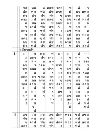 ซล
ฟด
ฟร
ดรม
ฟ
ซ
ลดร
ซ
ลดร
ลซ
ฟร
ทด
ฟซ
ฟร
มฟ
ซล
ดรฟ
ซ
ดรฟ
ซ
ฟซ
ฟฟ
ท
ฟด
ฟร
ดร
ดล
ฟล
ซฟ
ฟล
ซฟ
ลซ
ฟร
ทลซ
ฟซ
ฟร
ดลซ
ฟ
ลซ
ฟร
ลซ
ฟร
ฟซ
ฟฟ
รดล
ดรฟ
ซ
ซ
ลดซ
ร –
ร
ดรม
ฟ
ซ
ลดร
ซ
ฟ
มรด
ลซ
ฟร
ซ
ลดซ
มฟ
ซล
ดรฟ
ซ
ฟ
มร
ดร
ดรฟ
ซ
ลซ
ฟซ
ดร
ดล
ลซ
ฟร
ร
มฟซ
ฟ
ฟรฟ
ด
ล –
ด
ดลซ
ฟ
ฟ
ดรฟ
เที่ยวกลับ
I ล –
ล
ล
ดซ
ซซ
ด
ซดล
ฟ
รดล
ด –
ล
ด –
ล
ร
ซ
ลดร
ล –
ร
ดลล
ล
ดร
ดล
ดลซ
ฟ
ด –
ซ
ด –
ซ
ร -
ฟ
ฟซ
ฟร
ล
รดด
ด
ด
ซดล
ดรม
ฟ
ฟ
ฟ
ร
ฟ
รดล
ล –
ร
ฟรร
ร
ดร
ดล
มฟ
ซล
ร
ร
ร -
ฟ
ด –
ล
ล
ดรฟ
ซ
ดร
มร
ซ
ลดร
ด
ดซ
ลด
ร
ด –
ซ
ด –
ร
ลซ
ฟร
ด
ทลซ
มร
ดล
ร
ลซ
ลด
ร -
ฟ
ฟ
ด –
ร
ฟซ
ฟร
ทลซ
ล
ดร
ดล
ฟ
ลซ
ลด
ร -
ฟ
- - -
ร
รรร
ร
ฟ
รดล
ทด
รด
ดลซ
ฟ
ซ
ร –
ฟ
ฟฟ
ฟฟ
II ลซ
ฟซ
ซ
ลดร
ลซ
ฟซ
ดรฟ
ซ
ลซ
ฟซ
ฟล
ซฟ
ลซ
ฟร
ลซ
ฟร
ฟดด
ด
ฟดด
ด
ฟรร
ร
ฟรร
ร
ซฟ
ฟฟ
ซฟ
ฟฟ
ลซซ
ซ
ลซซ
ซ
 