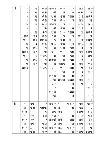 I -
-
-
-
ซ
-
-
ดด
ซ –
ซ
ซ
ลดร
ซ –
ซ
ซ
ลดร
ซ
ซ
ซ
ซ
ซ
ม
ซ
รด
ลด
ด
ดม
ดร
ด
ดม
ดร
ดล
ดล
ดล
ดล
ด –
ด
ดร
ดล
ดดด
ซล
ร
ซ
ลดร
ร
ซ
ลดร
ซมร
ซ
ซม
รม
ซมร
ซ
ซม
รม
ร
ซ –
ม
ร –
ม
ดลซ
ล
- ม -
-
ดลด
ซ
- ม -
-
ดลด
ซ
ด –
ร
ซม
ด –
ร
ซม
ม –
ร
ซม
ซม
มซ
ซ –
ซ
ซ
ลดร
ซ –
ซ
ซ
ลดซ
ม –
ล
รดล
ร
ม –
ล
รดล
ร
ด –
ร
รด
รม
รด
รม
ล
ซม
ซ
ม
ดลด
ซ
ม
ดลด
ซ
ซม
– ซ
มร
ซม
– ซ
มร
ม
ซ –
ล
ซ –
ล
รม
ร
ล
ซม
ซ
ร
ล
ซม
ซ
ล –
ด
ดลด
ซ
ล –
ด
ดลด
ซ
ซลซ
ซ
ซ
ลดซ
ดซ
– ล
ซม
รม
- ด -
-
ล -
ด
- ด -
-
ล -
ด
II -
ด
ดซ
-
ด –
ด
ด –
ด
รร
ซม
-
ลด
ลด
รร –
ม
ซล
-
รมซ
ร
รม
-
ซล
ซล
ร –
ซร –
ม
มร
ดล
ซลซ
ล
ซร –
ม
-
ซ
ซร
-
ดร
ดร
ซม
ซม
ซร –
ม
-
ม
ซม
ซ
ซร –
ม
รด
รม
รมซ
ล
ซด
รมซ
ล
ดลซ
ซ –
ล
ดล
ซม
รม
รม
ซ
ลดซ
 