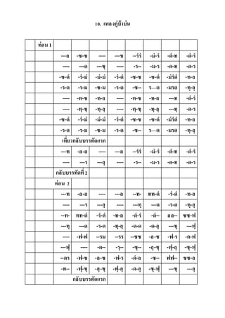 10. เพลงคู่บ้ำบ่น
ท่อน1
---ล -ซ-ซ ---- ---ซ --รร -ม-ร -ด-ท -ด-ร
---- ---ด ---ซฺ ---- -ร-- -ม-ร -ด-ท -ด-ร
-ซ-ด -ร-ม -ม-ม -ร-ด -ซ-ซ -ซ-ด -มรด -ท-ล
-ร-ด -ร-ม -ซ-ม -ร-ด -ซ-- ร—ด -มรด -ทฺ-ลฺ
---- -ท-ซ -ท-ล ---- -ท-ซ -ท-ล ---ท -ด-ร
---- -ทฺ-ซฺ -ทฺ-ลฺ ---- -ทฺ-ซฺ -ทฺ-ลฺ ---ทฺ -ด-ร
-ซ-ด -ร-ม -ม-ม -ร-ด -ซ-ซ -ซ-ด -มรด -ท-ล
-ร-ด -ร-ม -ซ-ม -ร-ด -ซ-- ร—ด -มรด -ทฺ-ลฺ
เที่ยวกลับบรรทัดแรก
---ท -ล-ล ---- ---ล --รร -ม-ร -ด-ท -ด-ร
---- ---ร ---ลฺ ---- -ร-- -ม-ร -ด-ท -ด-ร
กลับบรรทัดที่2
ท่อน 2
---ท -ล-ล ---- ---ล --ท- ทท-ด -ร-ด -ท-ล
---- ---ร ---ลฺ ---- ---ทฺ ---ด -ร-ด -ทฺ-ลฺ
--ท- ทท-ด -ร-ด -ท-ล -ด-ร -ด-- ลล-- ซซ-ฟ
---ทฺ ---ด -ร-ด -ทฺ-ลฺ -ด-ด -ด-ลฺ ---ซฺ ---ฟฺ
---- -ฟ-ฟ --รม --รร --ซซ -ล-ซ -ฟ-ร -ด-ฟ
---ฟฺ ---- -ด-- -รฺ-- -ซฺ-- -ลฺ-ซฺ -ฟฺ-ลฺ -ซฺ-ฟฺ
--ดร -ฟ-ซ -ล-ซ -ฟ-ร -ด-ล -ซ-- ฟฟ-- ซซ-ล
-ท-- -ฟฺ-ซฺ -ลฺ-ซฺ -ฟฺ-ลฺ -ด-ลฺ -ซฺ-ฟฺ ---ซฺ ---ลฺ
กลับบรรทัดแรก
 