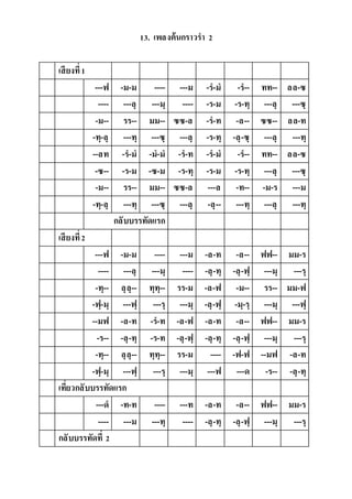 13. เพลงต้นกรำวรำ 2
เสียงที่1
---ฟ -ม-ม ---- ---ม -ร-ม -ร-- ทท-- ลล-ซ
---- ---ลฺ ---มฺ ---- -ร-ม -ร-ทฺ ---ลฺ ---ซฺ
-ม-- รร-- มม-- ซซ-ล -ร-ท -ล-- ซซ-- ลล-ท
-ทฺ-ลฺ ---ทฺ ---ซฺ ---ลฺ -ร-ทฺ -ลฺ-ซฺ ---ลฺ ---ทฺ
--ลท -ร-ม -ม-ม -ร-ท -ร-ม -ร-- ทท-- ลล-ซ
-ซ-- -ร-ม -ซ-ม -ร-ทฺ -ร-ม -ร-ทฺ ---ลฺ ---ซฺ
-ม-- รร-- มม-- ซซ-ล ---ล -ท-- -ม-ร ---ม
-ทฺ-ลฺ ---ทฺ ---ซฺ ---ลฺ -ลฺ-- ---ทฺ ---ลฺ ---ทฺ
กลับบรรทัดแรก
เสียงที่2
---ฟ -ม-ม ---- ---ม -ล-ท -ล-- ฟฟ-- มม-ร
---- ---ลฺ ---มฺ ---- -ลฺ-ทฺ -ลฺ-ฟฺ ---มฺ ---รฺ
-ทฺ-- ลฺลฺ-- ทฺทฺ-- รร-ม -ล-ฟ -ม-- รร-- มม-ฟ
-ฟฺ-มฺ ---ฟฺ ---รฺ ---มฺ -ลฺ-ฟฺ -มฺ-รฺ ---มฺ ---ฟฺ
--มฟ -ล-ท -ร-ท -ล-ฟ -ล-ท -ล-- ฟฟ-- มม-ร
-ร-- -ลฺ-ทฺ -ร-ท -ลฺ-ฟฺ -ลฺ-ทฺ -ลฺ-ฟฺ ---มฺ ---รฺ
-ทฺ-- ลฺลฺ-- ทฺทฺ-- รร-ม ---- -ฟ-ฟ --มฟ -ล-ท
-ฟฺ-มฺ ---ฟฺ ---รฺ ---มฺ ---ฟ ---ด -ร-- -ลฺ-ทฺ
เที่ยวกลับบรรทัดแรก
---ด -ท-ท ---- ---ท -ล-ท -ล-- ฟฟ-- มม-ร
---- ---ม ---ทฺ ---- -ลฺ-ทฺ -ลฺ-ฟฺ ---มฺ ---รฺ
กลับบรรทัดที่ 2
 