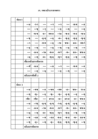 15. เพลงประภำสเพตรำ
ท่อน1
---ม -ร-ร ---- ---ร ---ร ---- -ท-ท ---ล
---- ---ซฺ ---รฺ ---- ---ลฺ ---ทฺ ---- ---ลฺ
---- -ซ-ซ -ล-- ทท-ล --รม -ซ-ล -ท-ล -ซ-ม
---ซฺ ---- -ลฺ-ทฺ ---ลฺ -ด-- -ซฺ-ลฺ -ทฺ-ลฺ -ซฺ-ทฺ
---ร ---- -ท-ท ---ลฺ --ซ- ซซ-- ลล-- ทท-ร
---ลฺ ---ทฺ ---- ---ลฺ ---ซฺ ---ลฺ ---ทฺ ---ร
---- -ม-ม --รม -ซ-ล -ท-ร -ท-- ลล-- ซซ-ม
--มฺ ---ทฺ -ด-- -ซฺ-ลฺ -ทฺ-ร -ทฺ-ลฺ ---ซฺ ---ทฺ
เที่ยวกลับบรรทัดแรก
---ฟ -ม-ม ---- ---ม ---ร ---- -ท-ท ---ล
---- ---ลฺ ---มฺ ---- ---ลฺ ---ทฺ ---- ---ลฺ
กลับบรรทัดที่ 2
ท่อน 2
---ม --ซซ ---ล ---ซซ --ทท -ล-- ซซ-- รร-ม
---ทฺ -ซฺ-- ---ลฺ -ซฺ-- -ทฺ-- -ลฺ-ซฺ ---ลฺ ---ทฺ
-ฟล- -ฟม- ---- มร-ม -ม-- มร-ม -ล-- ซซ-ล
---ม --รทฺ -ลฺ-ทฺ -ลฺ-ทฺ -ร-ทฺ -ลฺ-ทฺ -ลฺ-ซฺ ---ลฺ
---- -ม-ม --รม -ซ-ล -ท-ร -ท-- ลล-- ซซ-ม
---มฺ ---ทฺ -ด-- -ซฺ-ลฺ -ทฺ-ร -ทฺ-ลฺ ---ซฺ ---ทฺ
---ซ --ลล ---ท --ลล -ท-ล -ซ-ม -ซ-- ลล-ซ
---ซฺ -ลฺ-- ---ทฺ -ลฺ-- -ทฺ-ลฺ -ซฺ-ทฺ -ซฺ-ลฺ ---ซฺ
กลับบรรทัดแรก
 