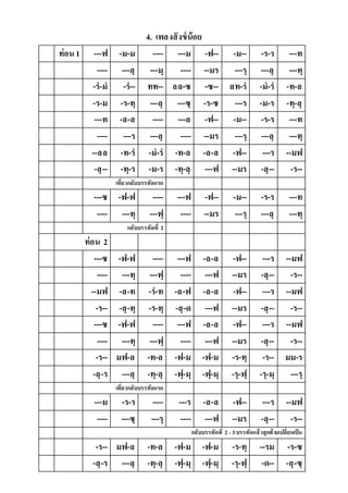 4. เพลงสังข์น้อย
ท่อน1 ---ฟ -ม-ม ---- ---ม -ฟ-- -ม-- -ร-ร ---ท
---- ---ลฺ ---มฺ ---- --มร ---รฺ ---ลฺ ---ทฺ
-ร-ม -ร-- ทท-- ลล-ซ -ซ-- ลท-ร -ม-ร -ท-ล
-ร-ม -ร-ทฺ ---ลฺ ---ซฺ -ร-ซ ---ร -ม-ร -ทฺ-ลฺ
---ท -ล-ล ---- ---ล -ฟ-- -ม-- -ร-ร ---ท
---- ---ร ---ลฺ ---- --มร ---รฺ ---ลฺ ---ทฺ
--ลล -ท-ร -ม-ร -ท-ล -ล-ล -ฟ-- ---ร --มฟ
-ลฺ-- -ทฺ-ร -ม-ร -ทฺ-ลฺ ---ฟ --มร -ลฺ-- -ร--
เที่ยวกลับบรรทัดแรก
---ซ -ฟ-ฟ ---- ---ฟ -ฟ-- -ม-- -ร-ร ---ท
---- ---ทฺ ---ฟฺ ---- --มร ---รฺ ---ลฺ ---ทฺ
กลับบรรทัดที่ 2
ท่อน 2
---ซ -ฟ-ฟ ---- ---ฟ -ล-ล -ฟ-- ---ร --มฟ
---- ---ทฺ ---ฟฺ ---- ---ฟ --มร -ลฺ-- -ร--
--มฟ -ล-ท -ร-ท -ล-ฟ -ล-ล -ฟ-- ---ร --มฟ
-ร-- -ลฺ-ทฺ -ร-ทฺ -ลฺ-ด ---ฟ --มร -ลฺ-- -ร--
---ซ -ฟ-ฟ ---- ---ฟ -ล-ล -ฟ-- ---ร --มฟ
---- ---ทฺ ---ฟฺ ---- ---ฟ --มร -ลฺ-- -ร--
-ร-- มฟ-ล -ท-ล -ฟ-ม -ฟ-ม -ร-ทฺ -ร-- มม-ร
-ลฺ-ร ---ลฺ -ทฺ-ลฺ -ฟฺ-มฺ -ฟฺ-มฺ -รฺ-ฟฺ -รฺ-มฺ ---รฺ
เที่ยวกลับบรรทัดแรก
---ม -ร-ร ---- ---ร -ล-ล -ฟ-- ---ร --มฟ
---- ---ซฺ ---รฺ ---- ---ฟ --มร -ลฺ-- -ร--
กลับบรรทัดที่ 2–3บรรทัดแล้วสุดท้ำยเปลี่ยนเป็น
-ร-- มฟ-ล -ท-ล -ฟ-ม -ฟ-ม -ร-ทฺ --รม -ร-ซ
-ลฺ-ร ---ลฺ -ทฺ-ลฺ -ฟฺ-มฺ -ฟฺ-มฺ -รฺ-ฟฺ -ด-- -ลฺ-ซฺ
 