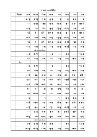7. เพลงดอกไม้ไพร
ท่อน1 -ร-ซ -ล-ท -ร-ท -ล-ซ ---- -ร-ร ---- รม-ซ
-ลฺ-ซฺ -ลฺ-ทฺ -ร-ทฺ -ลฺ-ซฺ ---รฺ ---ลฺ -ทฺ-ด ---ซฺ
---- -ม-ม --รม -ซ-ล -ท-ล -ซ-- ลล-- ทท-ด
---มฺ ---- -ด-- -ซฺ-ลฺ -ทฺ-ลฺ -ซฺ-ลฺ ---ทฺ ---ด
--รม -ร-- ดด-- ทท-ล -ท-ล -ซ-- ลล-- ทท-ด
---ม -ร-ด ---ทฺ ---ลฺ -ทฺ-ลฺ -ซฺ-ลฺ ---ทฺ ---ด
--รม -ร-- ดด-- ทท-ล -ด-ล -ซ-ฟ --ซล -ด-ซ
---ม -ร-ด ---ทฺ ---ลฺ -ด-ลฺ -ซฺ-ฟฺ ---ลฺ -ด-ซฺ
เที่ยวกลับบรรทัดแรก
---ล -ซ-ซ ---- ---ซ ---- -ร-ร ---- รม-ซ
---- ---ด ---ซฺ ---- ---รฺ ---ลฺ -ทฺ-ด ---ซฺ
ท่อน 2
---ล -ซ-ซ ---- ---ซ ---- -ร-ร ---- รม-ซ
---- ---ด ---ซฺ ---- ---รฺ ---ลฺ -ทฺ-ด ---ซฺ
---ฟ --ซล -ด-ด -ล-- --ซล ดล-- ซล-- ซฟ--
-ด-- -ฟ-- ---ล --ซฟ -ฟ-- --ซฟ --ซฟ --มร
---ด --รม -ซ-ซ -ม-- -ทฺ-- -ม-- ---ด --รม
-ซฺ-- -ด-- ---ม --รด --ลฺซฺ --รด --ซฺ- -ด--
---- -ม-ม ---- -ร-ร --รร -ม-ร ---- รม-ซ
---มฺ ---- ---รฺ ---- -รฺ-- -มฺ-รฺ -ทฺ-ด ---ซฺ
---ฟ --ซซ ---ล --ซซ -ด-ล -ซ-- ฟฟ-- ซซ-ล
---ฟฺ -ซฺ-- ---ลฺ -ซฺ-- -ด-ลฺ -ซฺ-ฟฺ ---ซฺ ---ลฺ
---- -ล-ล -ท-ซ -ล-ท -ซ-- ลท-ร -ม-ร -ท-ล
---ลฺ ---- -ทฺ-ซฺ -ลฺ-ทฺ -ร-ซ ---ร -ม-ร -ทฺ-ลฺ
เที่ยวกลับบรรทัดแรก
-ร-ซ -ล-ท -ร-ท -ล-ซ ---- -ร-ร ---- รม-ซ
-ลฺ-ซฺ -ลฺ-ทฺ -ร-ทฺ -ลฺ-ซฺ ---รฺ ---ลฺ -ทฺ-ด ---ซฺ
 