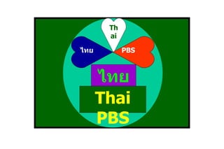 Thai ไทย PBS ไทย Thai   PBS 