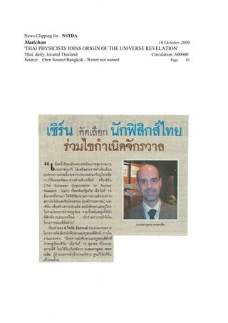 News Clipping for NSTDA
Matichon                                           16 October 2009
'THAI PHYSICISTS JOINS ORIGIN OF THE UNIVERSE REVELATION'
Thai, daily, located Thailand                   Circulation: 600000
Source: Own Source/Bangkok - Writer not named            Page    10
 