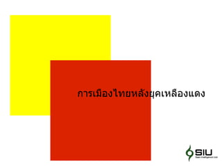 การเมืองไทยหลังยุคเหลืองแดง 