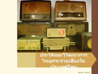 ประวัติและวิวัฒนาการ วิทยุกระจายเสียงในประเทศไทย สุทธนู  ดงราษี 
