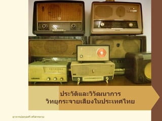 ประวัติและวิวัฒนาการ วิทยุกระจายเสียงในประเทศไทย อาจารย์สกุลศรี ศรีสารคาม 