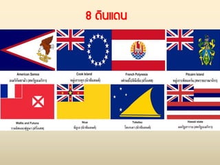 8 ดินแดน
 