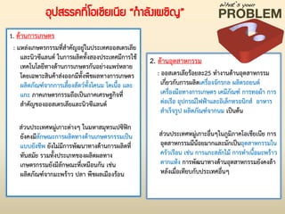 อุปสรรคที่โอเชียเนีย “กาลังเผชิญ”
1. ด้านการเกษตร
: แหล่งเกษตรกรรมที่ส่าคัญอยู่ในประเทศออสเตรเลีย
และนิวซีแลนด์ ในการผลิตทั้งสองประเทศมีการใช้
เทคโนโลยีทางด้านการเกษตรกันอย่างแพร่หลาย
โดยเฉพาะสินค้าส่งออกมีทั้งพืชผลทางการเกษตร
ผลิตภัณฑ์จากการเลี้ยงสัตว์ทั้งโคนม โคเนื้อ และ
แกะ ภาคเกษตรกรรมถือเป็นภาคเศรษฐกิจที่
ส่าคัญของออสเตรเลียและนิวซีแลนด์
ส่วนประเทศหมู่เกาะต่างๆ ในมหาสมุทรแปซิฟิก
ยังคงมีลักษณะการผลิตทางด้านเกษตรกรรมเป็น
แบบยังชีพ ยังไม่มีการพัฒนาทางด้านการผลิตที่
ทันสมัย รวมทั้งประเภทของผลิตผลทาง
เกษตรกรรมยังมีลักษณะที่เหมือนกัน เช่น
ผลิตภัณฑ์จากมะพร้าว ปลา พืชผลเมืองร้อน
2. ด้านอุตสาหกรรม
: ออสเตรเลียร้อยละ25 ท่างานด้านอุตสาหกรรม
เกี่ยวกับการผลิตเครื่องจักรกล ผลิตรถยนต์
เครื่องมือทางการเกษตร เคมีภัณฑ์ การทอผ้า การ
ต่อเรือ อุปกรณ์ไฟฟ้าและอิเล็กทรอนิกส์ อาหาร
ส่าเร็จรูป ผลิตภัณฑ์จากนม เป็นต้น
ส่วนประเทศหมู่เกาะอื่นๆในภูมิภาคโอเชียเนีย การ
อุตสาหกรรมมีน้อยมากและมักเป็นอุตสาหกรรมใน
ครัวเรือน เช่น การแกะสลักไม้ การท่าเนื้อมะพร้าว
ตากแห้ง การพัฒนาทางด้านอุตสาหกรรมยังคงล้า
หลังเมื่อเทียบกับประเทศอื่นๆ
 