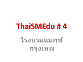ThaiSMEdu # 4
 