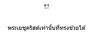 Thai Soul Winning Gospel Presentation Only Jesus Christ Saves Pptx Thai Soul Winning Gospel Presentation Only Jesus Christ Saves Pptx