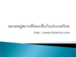 http://www.thaientry.com 