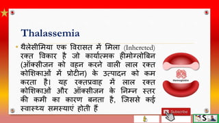 Thalassemia in children hindi | PPTX