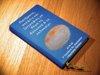 Επιμέλεια: Μαρία Μιχάλη
 