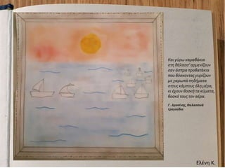 Ελένη Κ.
Και γύρω καραβάκια
στη θάλασσ’ αρμενίζουν
σαν άσπρα προβατάκια
που βόσκοντας γυρίζουν
με χαρωπά πηδήματα
στους κά...