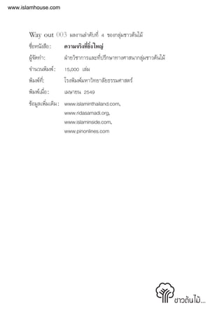 2        ⌫     
Way out 003 ⌫  
 ⌫
 ⌫⌦
  
⌫ 
  
 




www.islamhouse.com
 